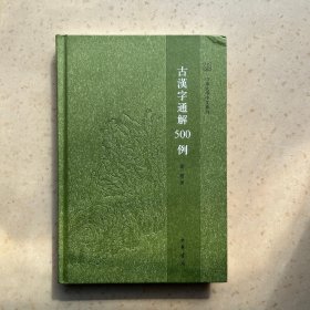 古汉字通解500例（山东大学中文专刊）
