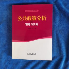 公共政策分析的理论与实践