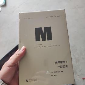 奥斯维辛：一部历史（全新正版）品相如图，小瑕疵