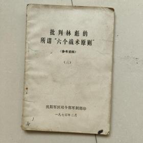 批判林彪的所谓六个战术原则参考资料