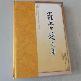 罗常培文集：第三卷