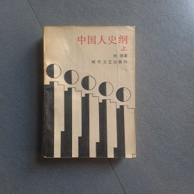 中国人史纲上册