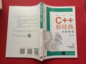 C++新经典：对象模型