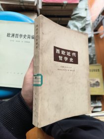西欧近代哲学史 带勘误表