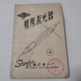 HN-3型氦氖激光器说明书