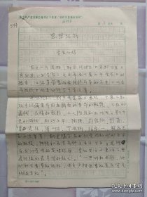 著名翻译家 原时代出版社社长 商务印书馆副总编—易定山 1968年亲笔手稿四页 学习心得