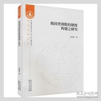 我国类别股份制度构建之研究/创新治理系列/中南财经政法大学双一流建设文库