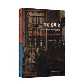 传奇发明史：从火的使用到长生不死（三棱镜译丛）