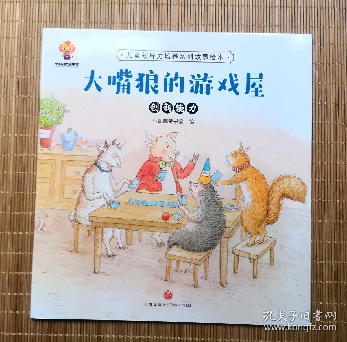 《大嘴狼的游戏屋》