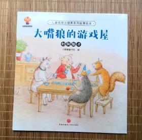 《大嘴狼的游戏屋》