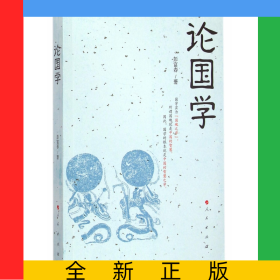 论国学