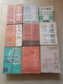 文史知识1981年——1989年全 1991年——1995年全共14年162本合售