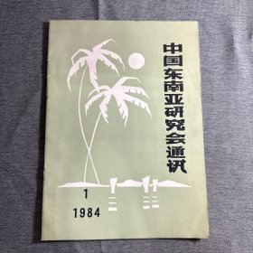 中国东南亚研究会通讯1984/1