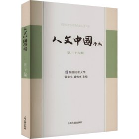 人文中国学报（第三十六期）