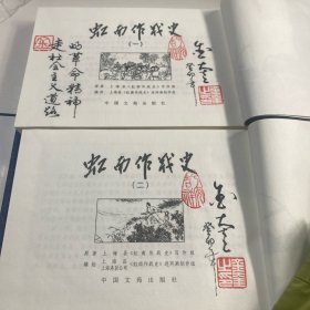 宣纸珍藏版连环画，《虹南作战史》（一，二）一套全，32开线装，金奎题字本，印量极小，仅50套。货号：E54