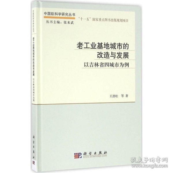 老工业基地城市的改造与发展——以吉林省四城市为例