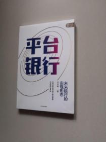 平台银行（未开封）