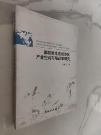 鄱阳湖生态经济区产业空间布局政策研究