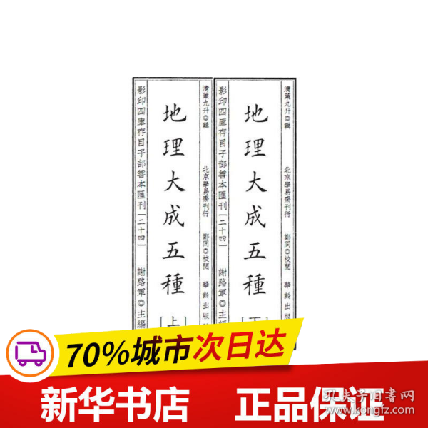 保正版！影印四库存目子部善本汇刊24 地理大成五种9787516918296华龄出版社(清) 叶九升