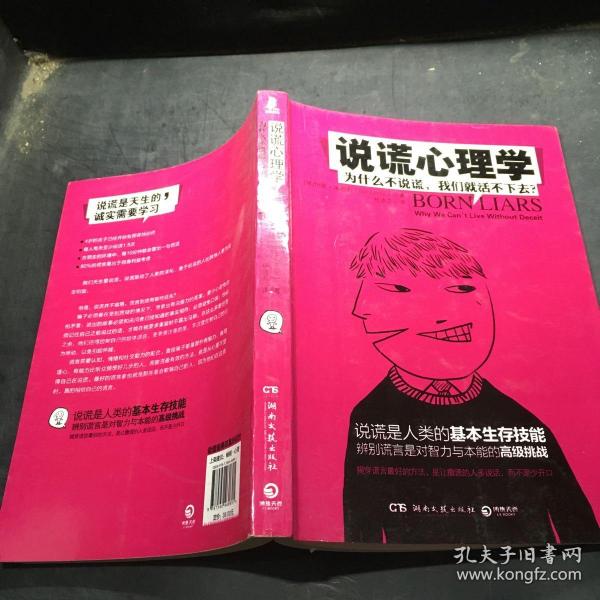 说谎心理学：为什么不说谎，我们就活不下去？