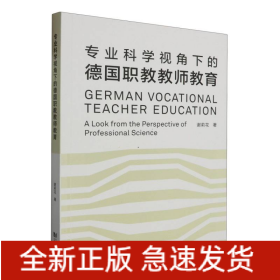 专业科学视角下的德国职教教师教育