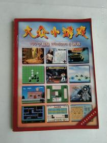 大众小游戏  ——100个超级Windows小游戏