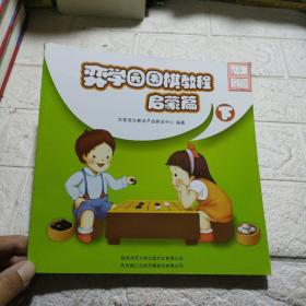 弈学园围棋教程. 启蒙篇. 下