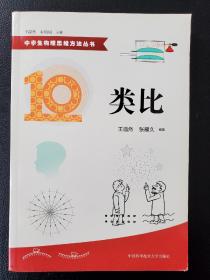 中学生物理思维方法丛书10：类比