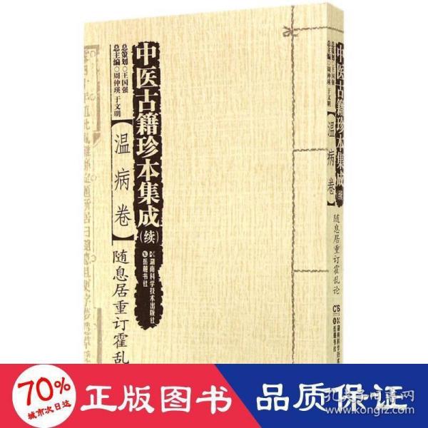 中医古籍珍本集成（续）:温病卷·随息居重订霍乱论