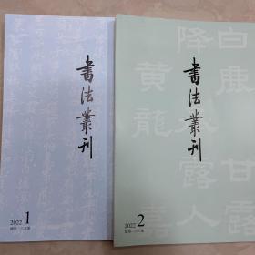 书法丛刊2022年1、2期