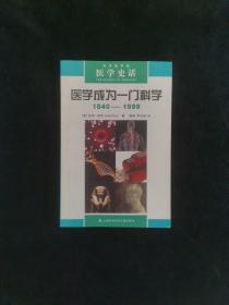 医学史话：医学成为一门科学（1840-1999）