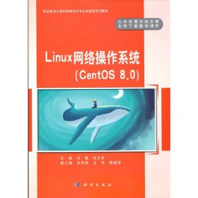 Linux网络操作系统（CentOS8.0）