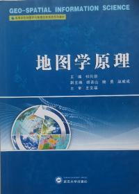 高等学校地图学与地理信息系统系列教材：地图学原理
