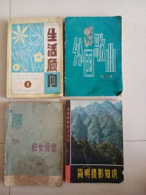 生活顾问外国歌曲 摄影知识妇女保健七八十年代一起价格