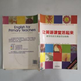 让英语课堂活起来:教学用语及课堂活动指南