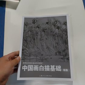 中国画白描基础(新版)---高等美术院校基础系列教材