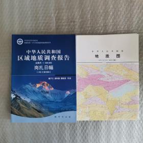 中华人民共和国区域地质调查报告.岗扎日幅(I45 C 001004)比例尺1:250000