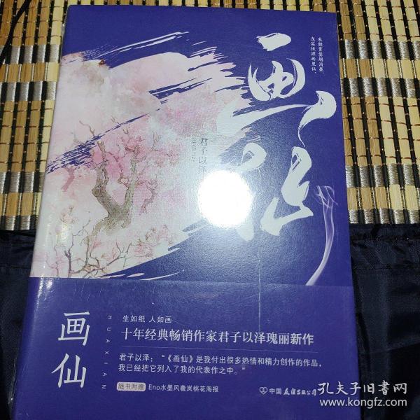 君子以泽：画仙