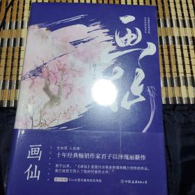 君子以泽：画仙