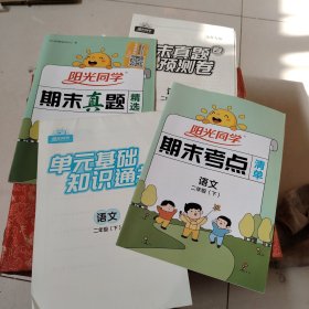 阳光同学.期末真题精选 语文 二年级下 2023山东专版