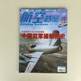 航空档案2010年第2期（中国空军援朝秘史）