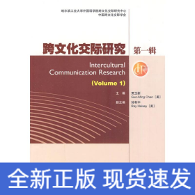 跨文化交际研究 第一辑