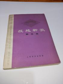 战地新歌   第五集 《纪念毛主席在延安文艺座谈会上的讲话》发表34周年   1976年1版1印