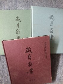 岁月家书精装版（爸爸妈妈的故事-手记、写给亲爱的孩子-长辈手迹、聆听往事记录生活传承爱-精装珍藏本）3本合售