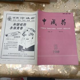 中成药 1989年第10期