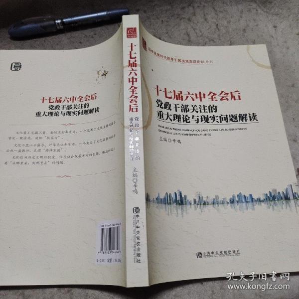 十七届六中全会后党政干部关注的重大理论与现实问题解读