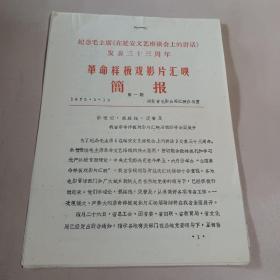 纪念毛主席《在延安文艺座谈会上的讲话》发表三十三周年   革命样板戏影片汇映情况简报（第一期）河北省电影公司汇映办公室 1975.5.15.