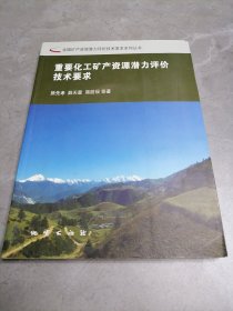 重要化工矿产资源潜力评价技术要求，