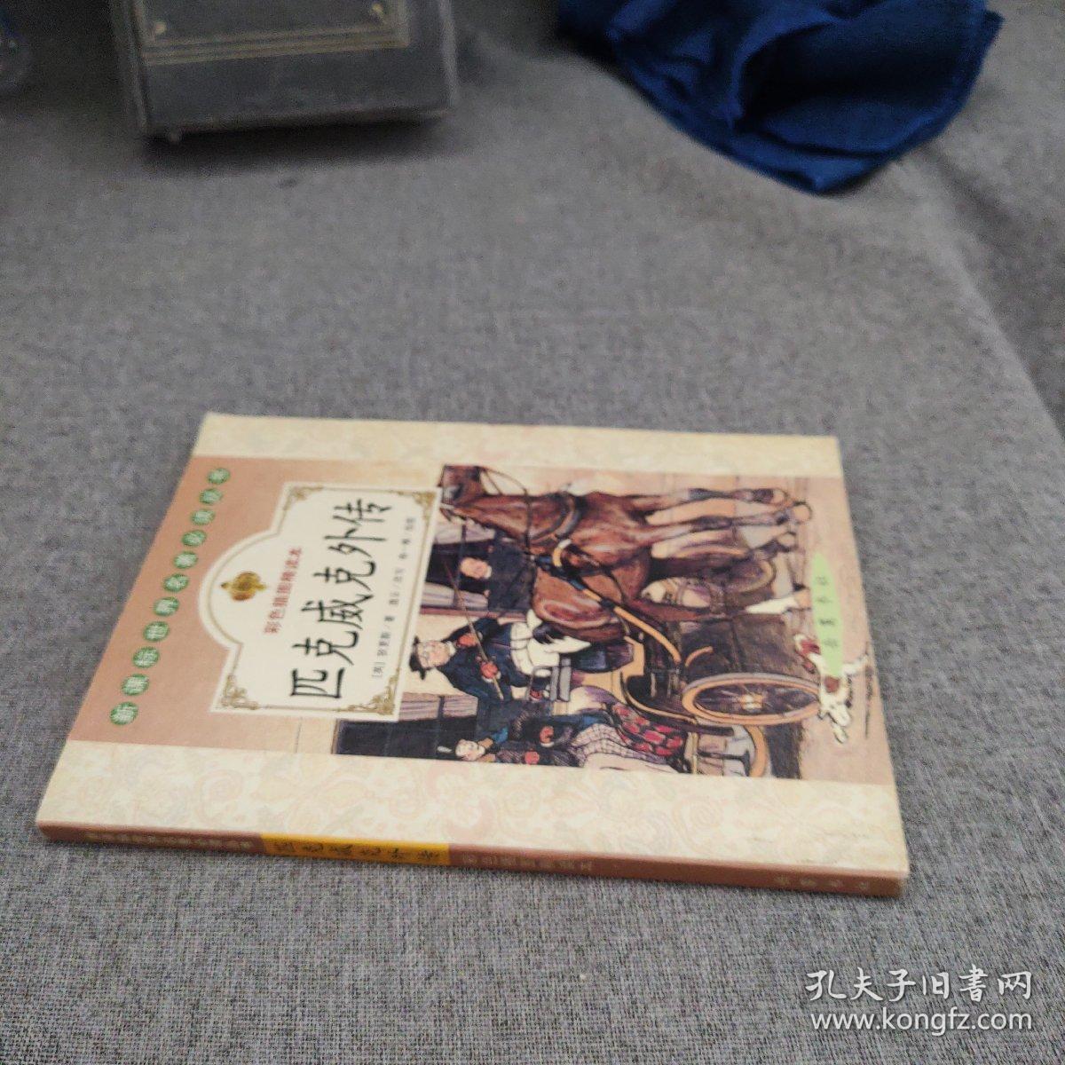 匹克威克外传（彩色插图精读本）——新课标世界名著必读丛书