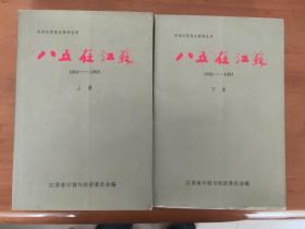 “八五”在江苏 中共江苏党史资料丛书